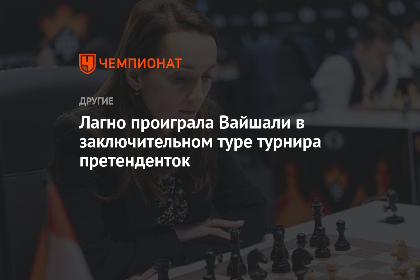 Лагно проиграла Вайшали в заключительном туре турнира претенденток -  Чемпионат