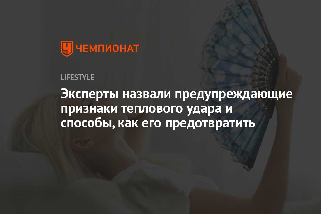 Эксперты назвали предупреждающие признаки теплового удара и способы, как  его предотвратить - Чемпионат