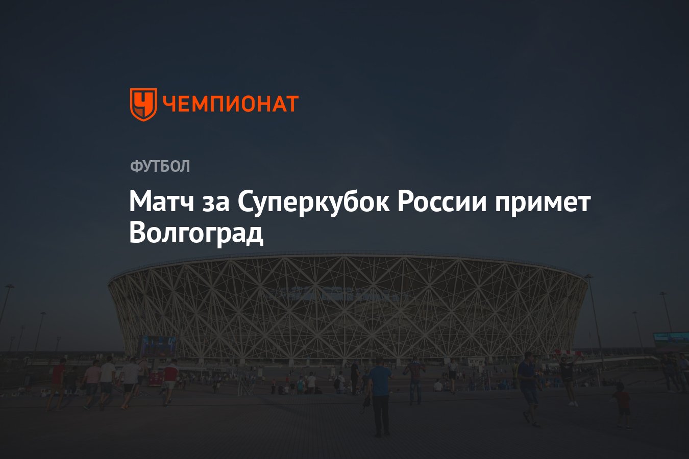 Матч за Суперкубок России примет Волгоград - Чемпионат