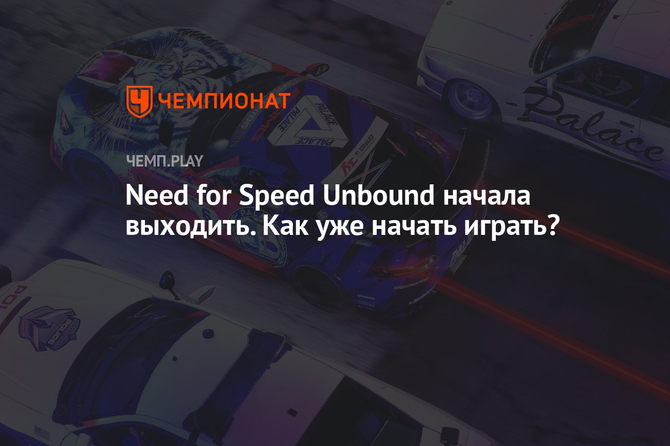 Как уже играть в новую Need for Speed - Чемпионат