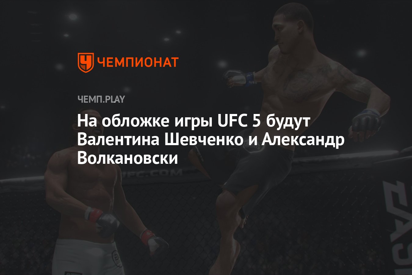 На обложке игры UFC 5 будут Валентина Шевченко и Александр Волкановски -  Чемпионат