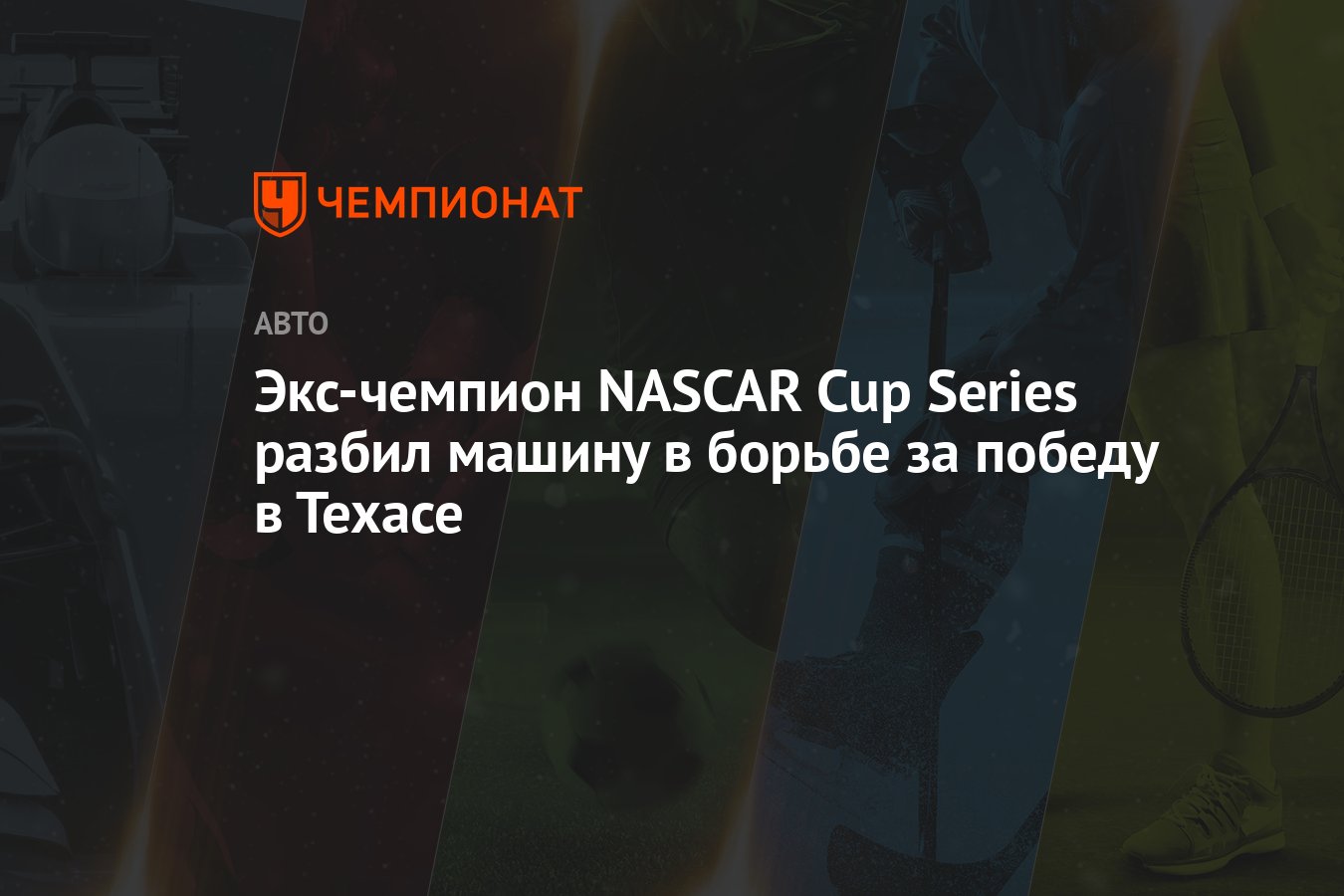 Экс-чемпион NASCAR Cup Series разбил машину в борьбе за победу в Техасе -  Чемпионат