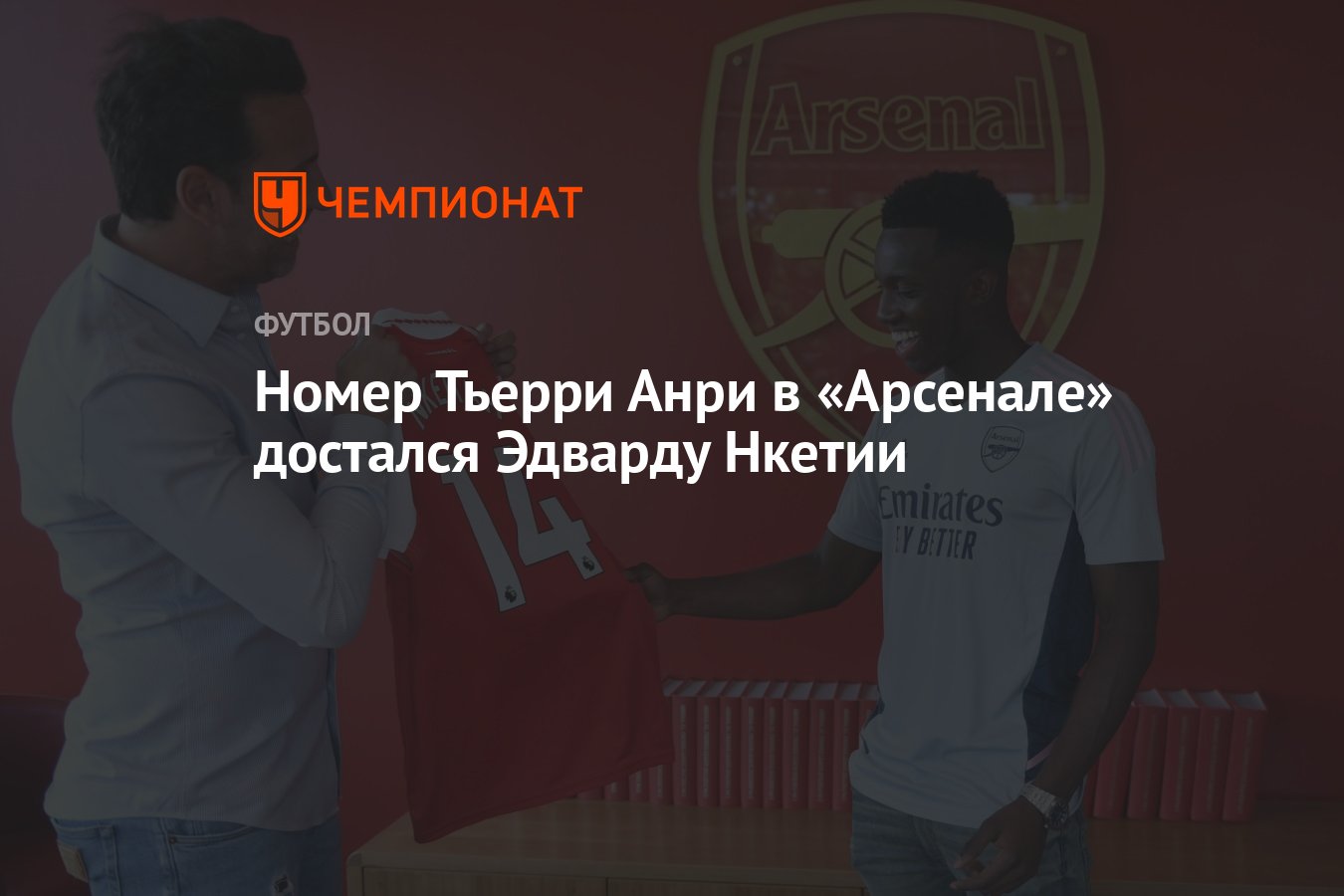 Номер Тьерри Анри в «Арсенале» достался Эдварду Нкетии - Чемпионат