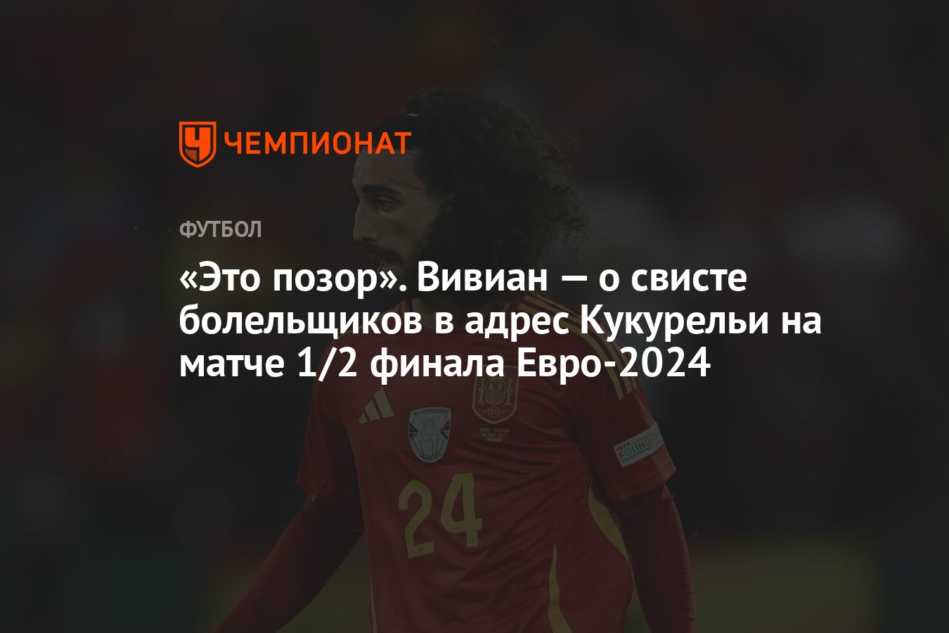 Это позор». Вивиан — о свисте болельщиков в адрес Кукурельи на матче 1/2  финала Евро-2024 - Чемпионат