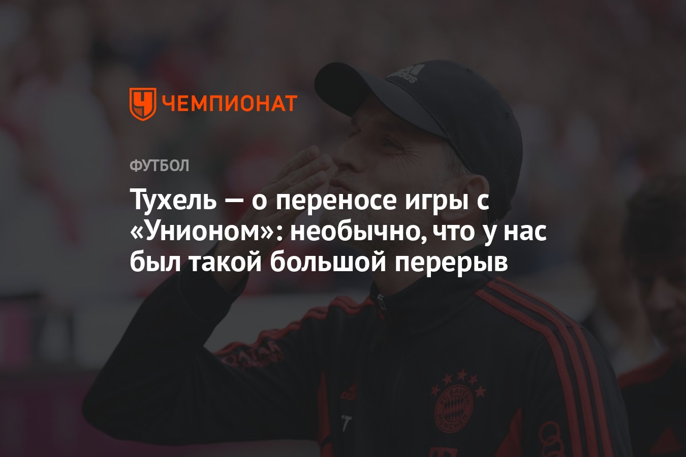 Тухель — о переносе игры с «Унионом»: необычно, что у нас был такой большой  перерыв - Чемпионат