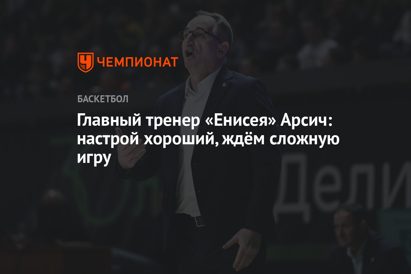 Главный тренер «Енисея» Арсич: настрой хороший, ждём сложную игру -  Чемпионат