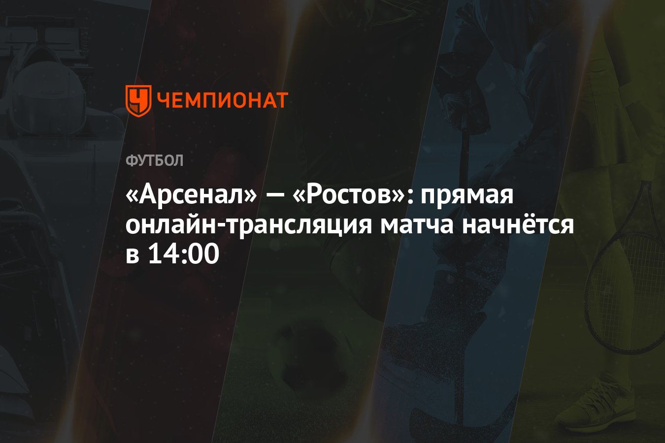 Арсенал» — «Ростов»: прямая онлайн-трансляция матча начнётся в 14:00 -  Чемпионат