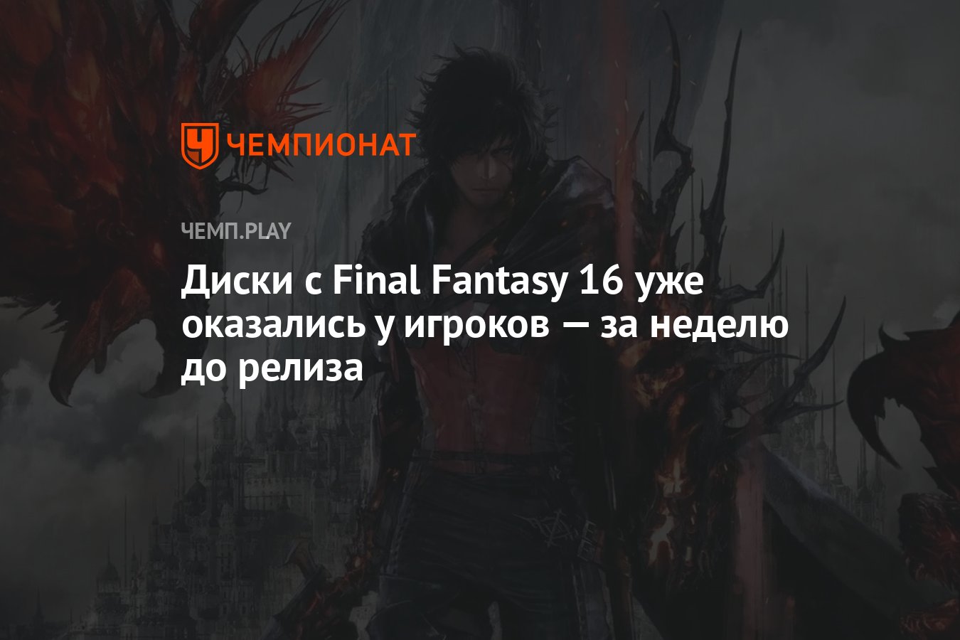 Диски с Final Fantasy 16 уже оказались у игроков — за неделю до релиза -  Чемпионат