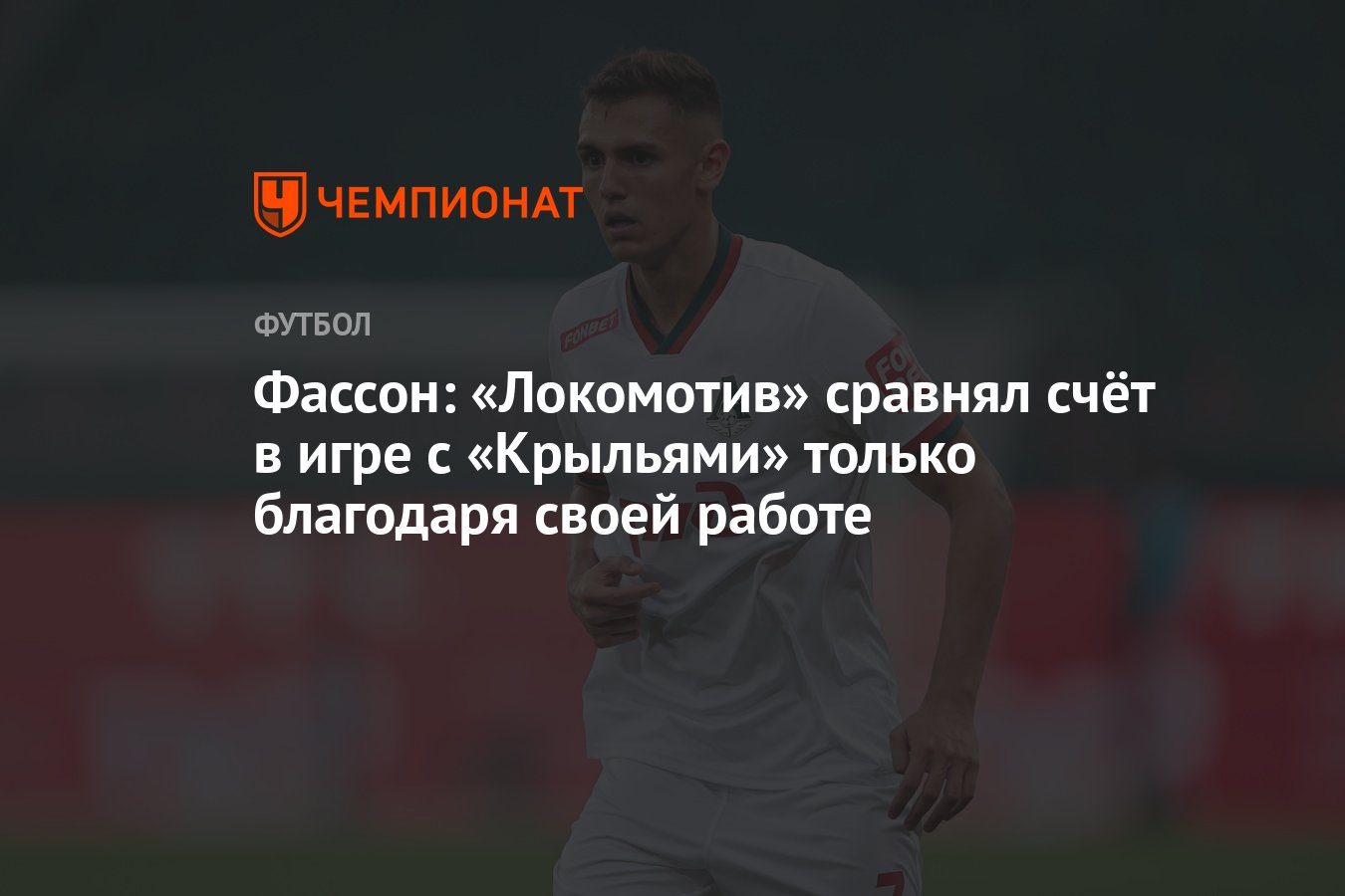 Фассон: «Локомотив» сравнял счёт в игре с «Крыльями» только благодаря своей  работе - Чемпионат