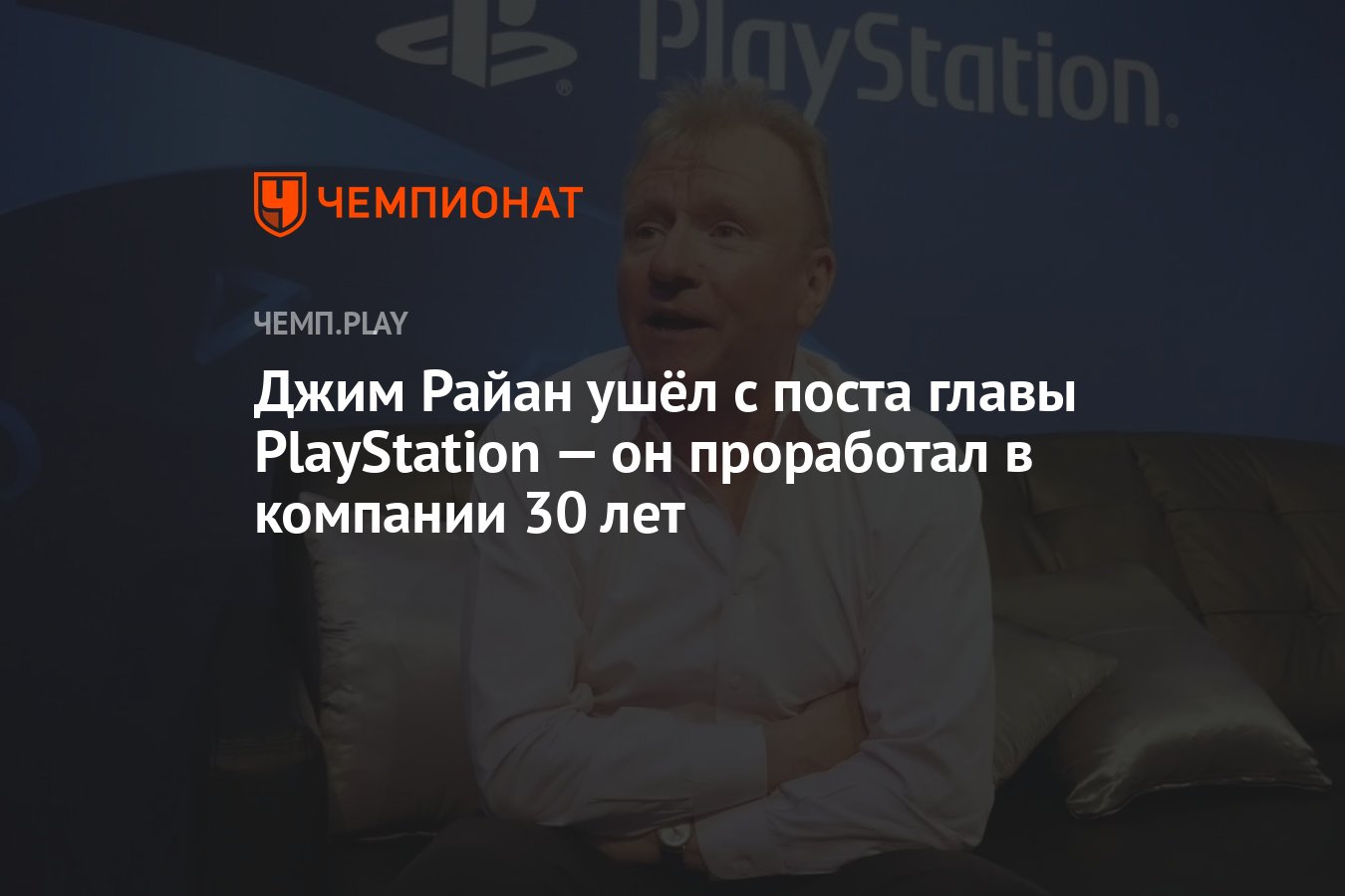 Джим Райан ушёл с поста главы PlayStation — он проработал в компании 30 лет  - Чемпионат