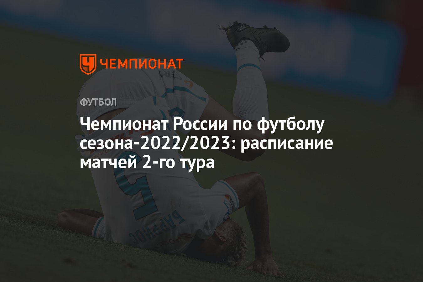 Чемпионат России по футболу сезона-2022/2023: расписание матчей 2-го тура -  Чемпионат