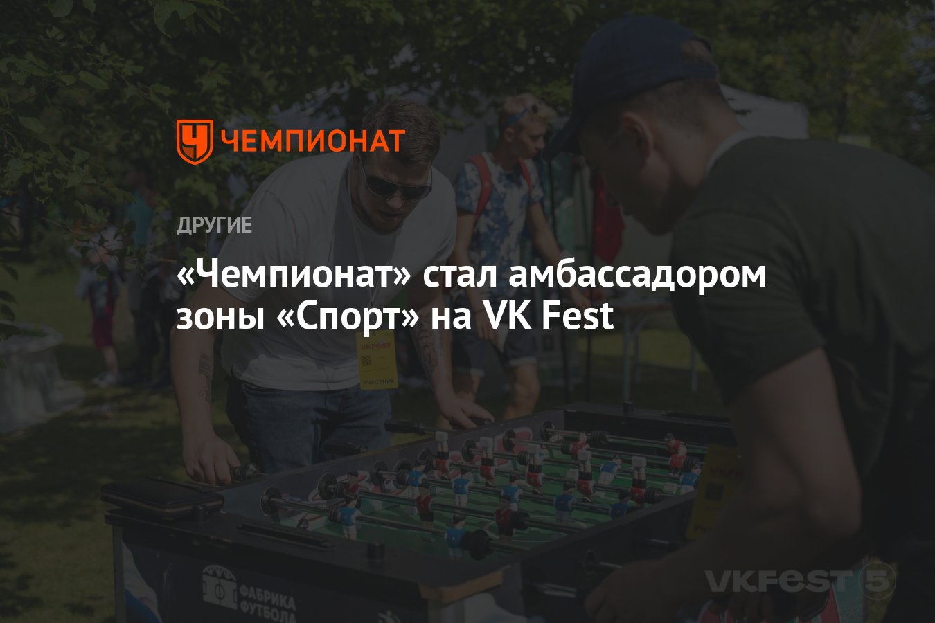 Чемпионат» стал амбассадором зоны «Спорт» на VK Fest - Чемпионат