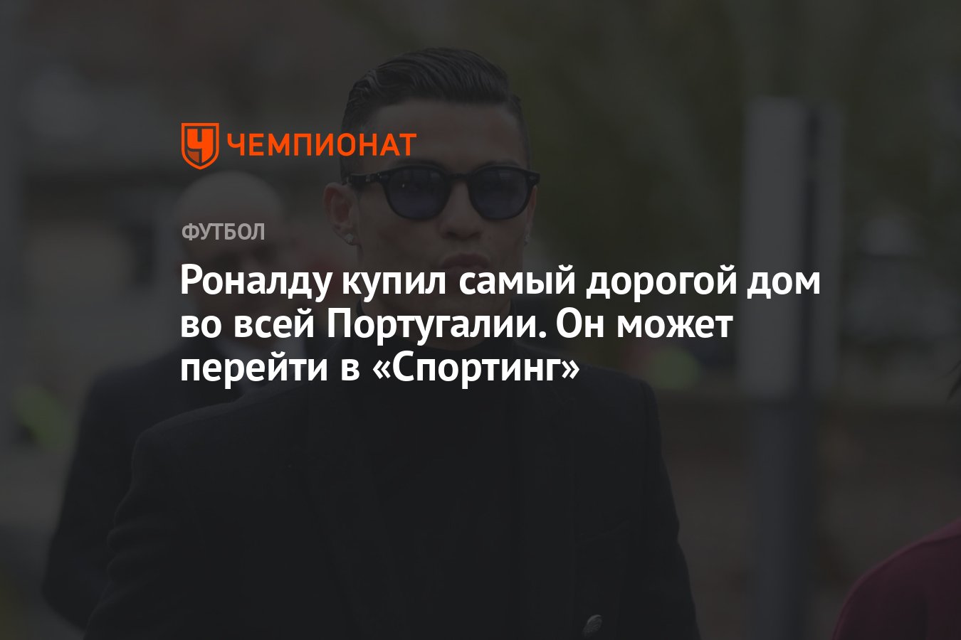 Роналду купил самый дорогой дом во всей Португалии. Он может перейти в  «Спортинг» - Чемпионат