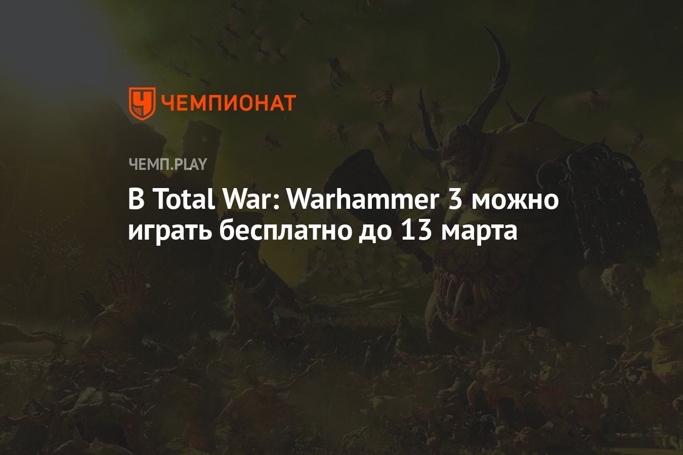 Как поиграть в Total War: Warhammer 3 бесплатно до 13 марта - Чемпионат