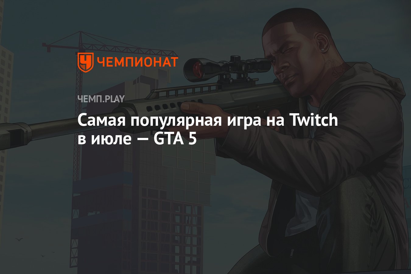 Самая популярная игра на Twitch в июле — GTA 5 - Чемпионат