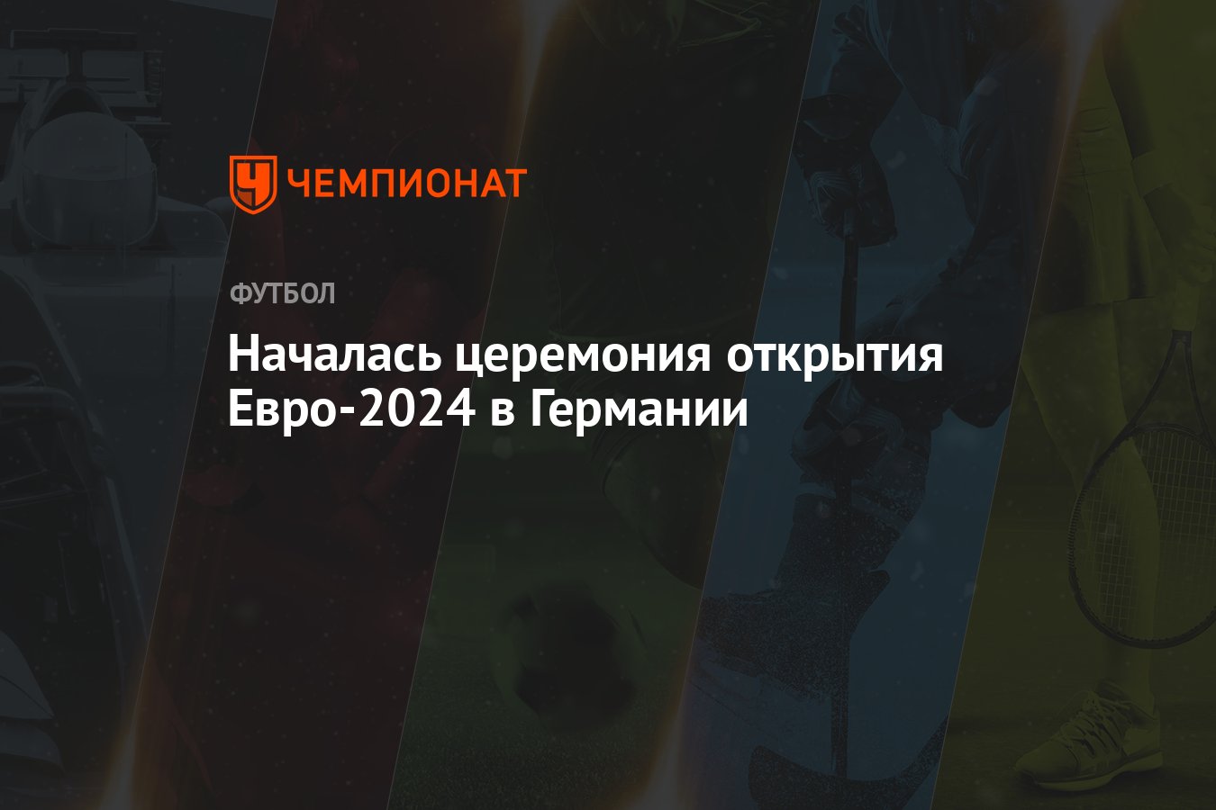 Началась церемония открытия Евро-2024 в Германии