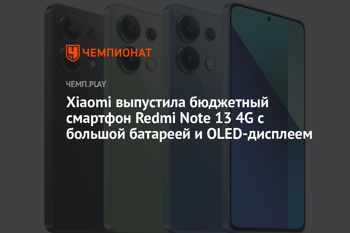 Xiaomi выпустила бюджетный смартфон Redmi Note 13 4G с большой батареей и  OLED-дисплеем - Чемпионат