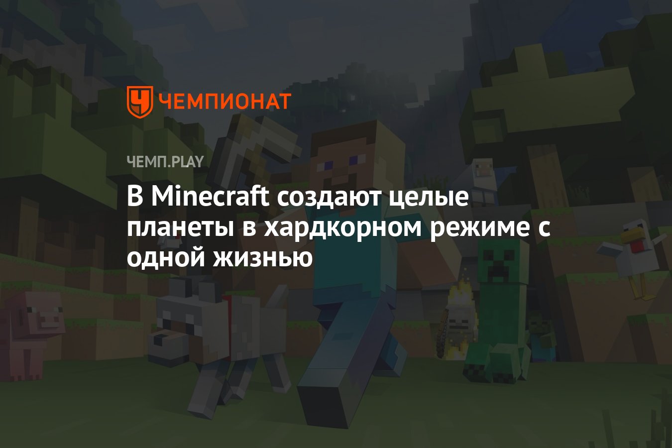 В Minecraft создают целые планеты в хардкорном режиме с одной жизнью -  Чемпионат