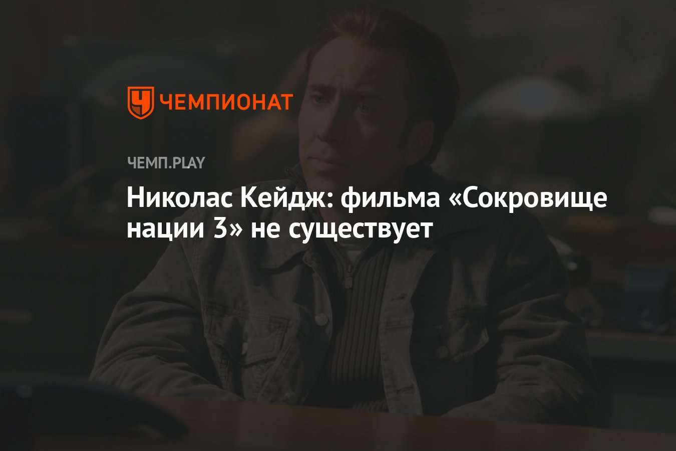 Николас Кейдж: фильма «Сокровище нации 3» не существует - Чемпионат