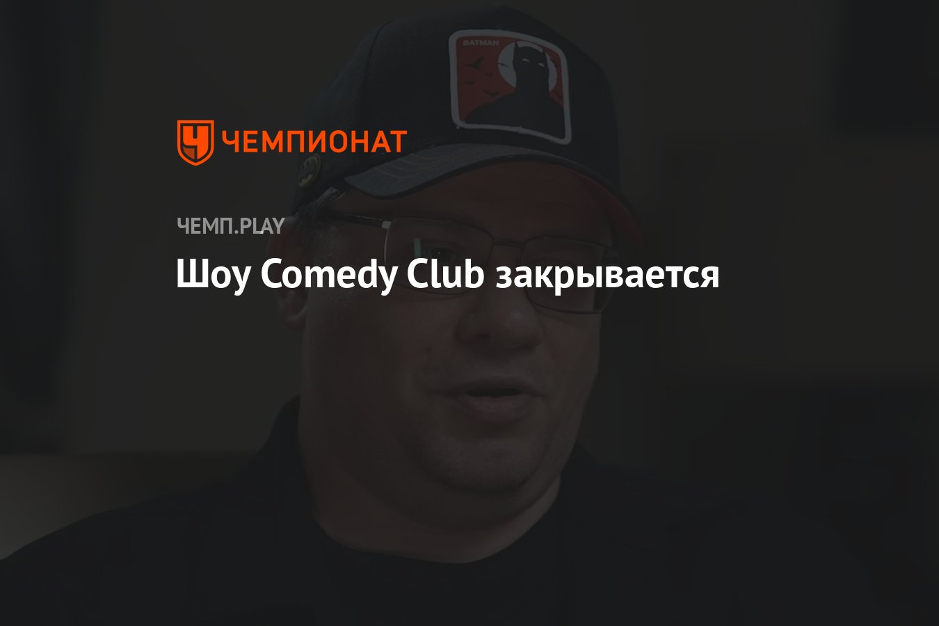 Шоу Comedy Club закрывается - Чемпионат
