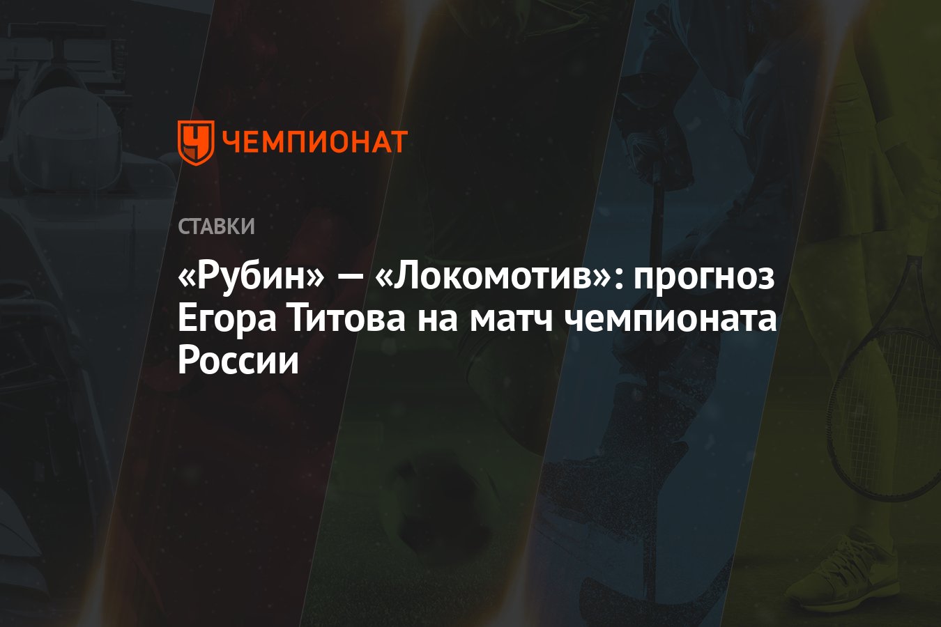 Рубин» — «Локомотив»: прогноз Егора Титова на матч чемпионата России -  Чемпионат