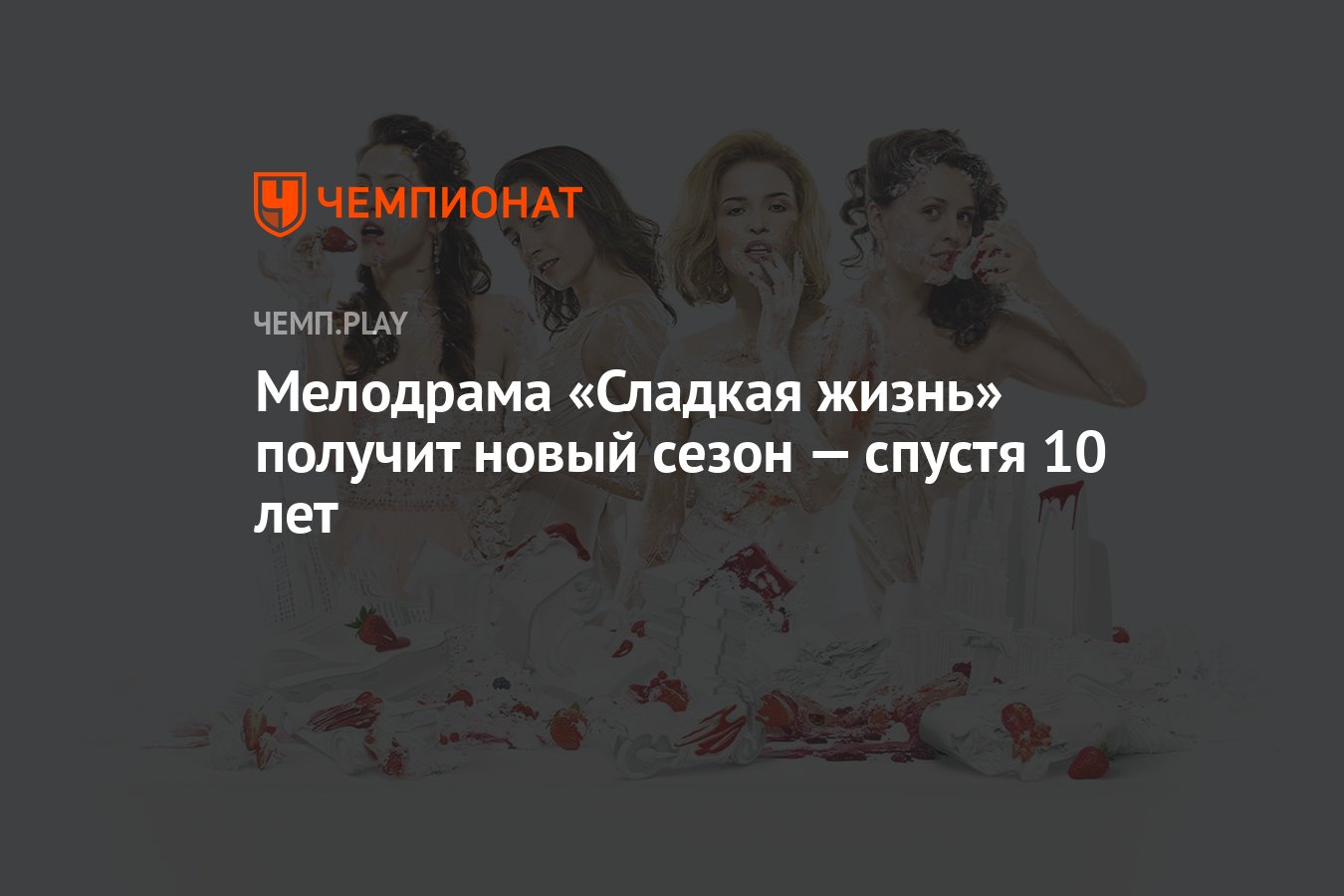 Мелодрама «Сладкая жизнь» получит новый сезон — спустя 10 лет - Чемпионат