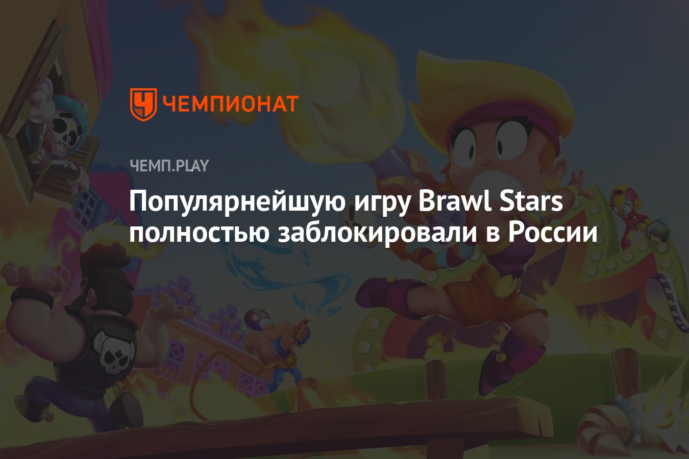 Популярнейшую игру Brawl Stars полностью заблокировали в России - Чемпионат