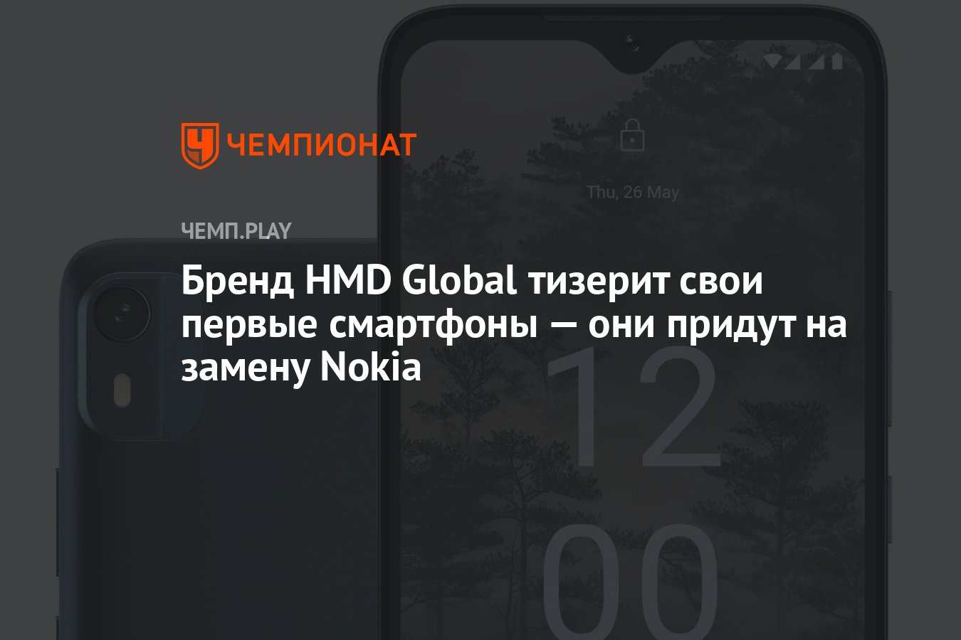 Бренд HMD Global тизерит свои первые смартфоны — они придут на замену Nokia  - Чемпионат