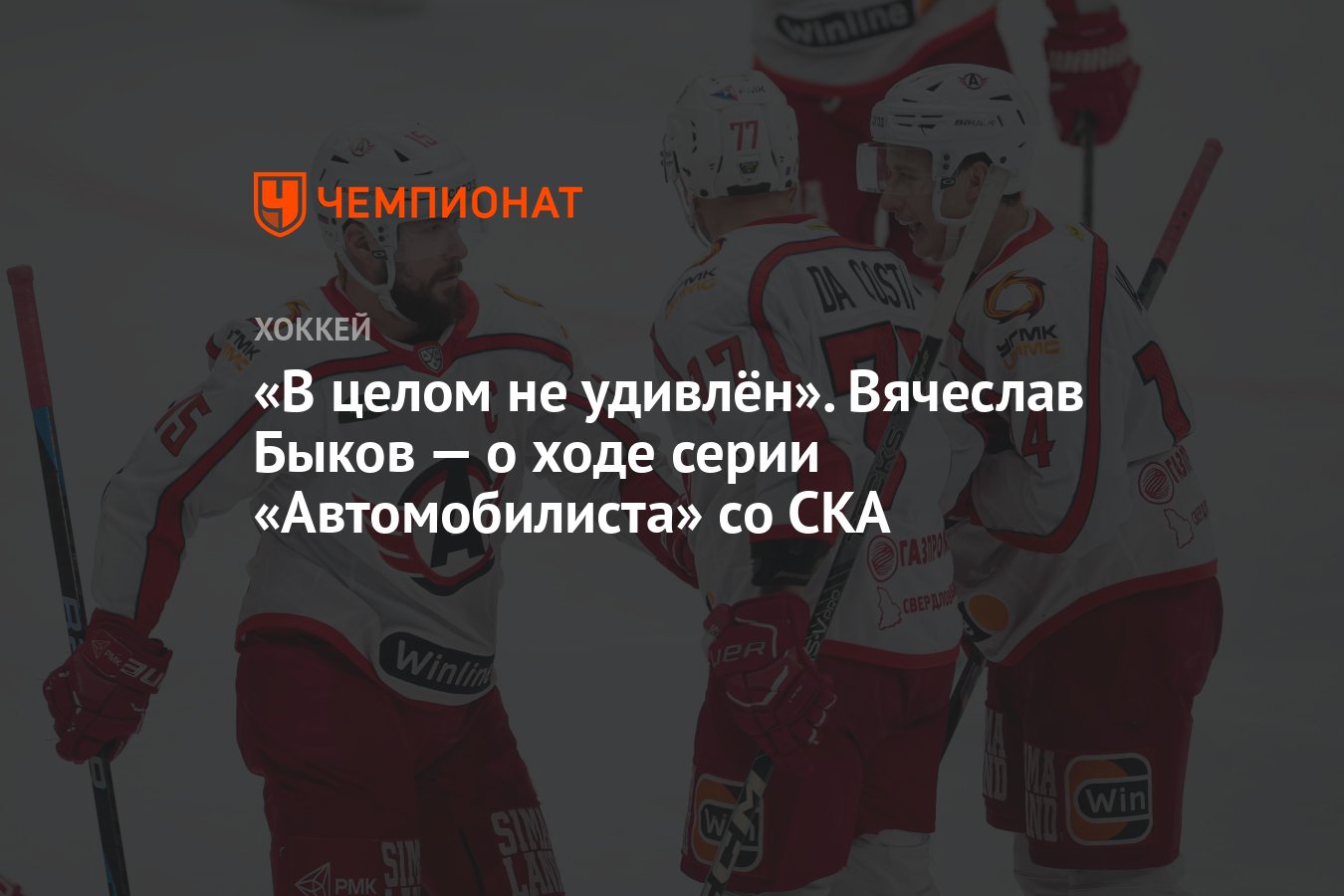 В целом не удивлён». Вячеслав Быков — о ходе серии «Автомобилиста» со СКА -  Чемпионат