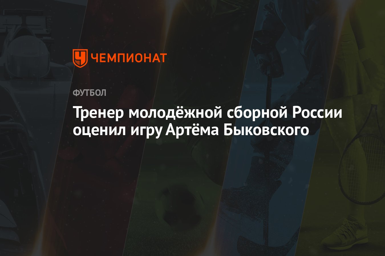 Тренер молодёжной сборной России оценил игру Артёма Быковского - Чемпионат