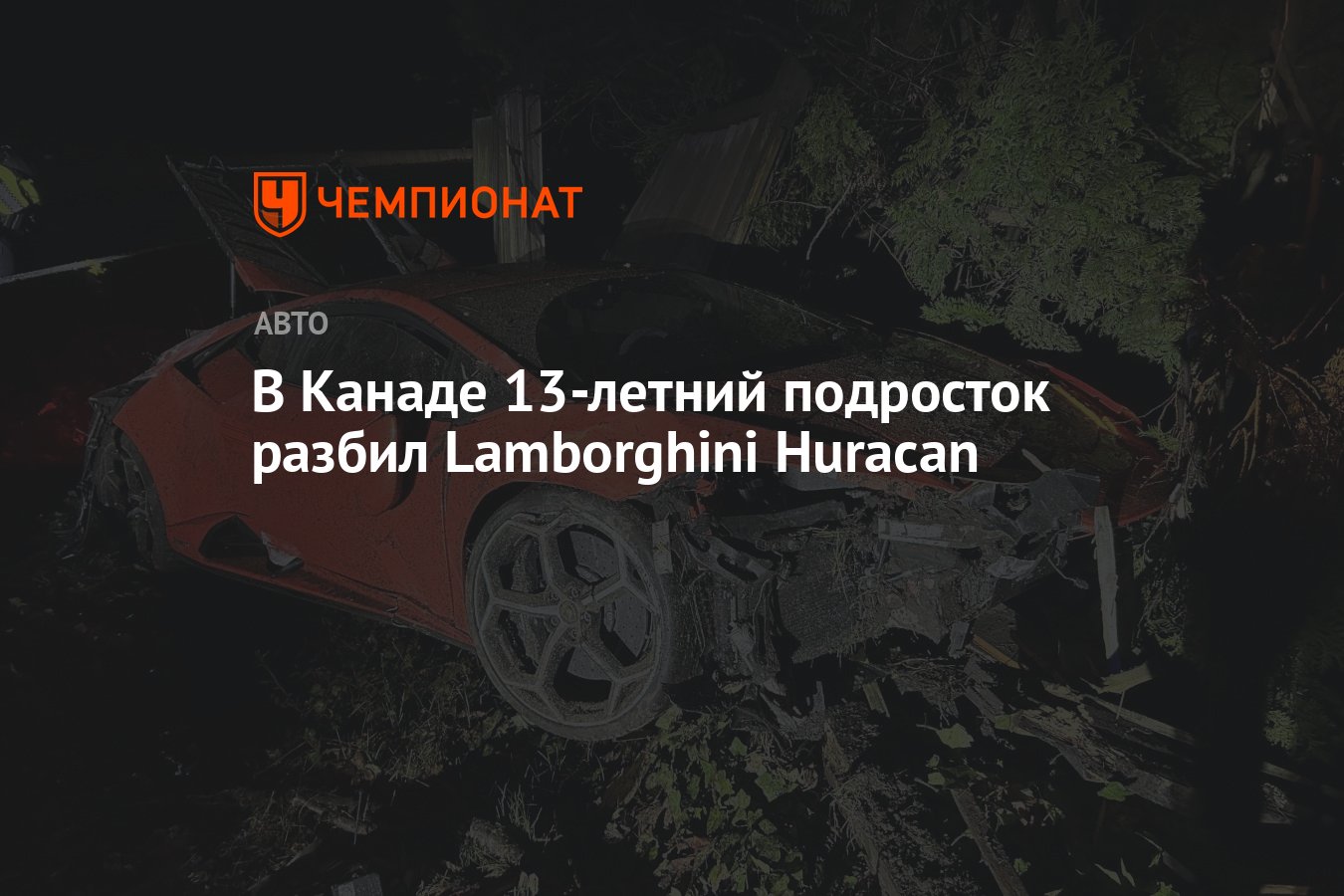 В Канаде 13-летний подросток разбил Lamborghini Huracan - Чемпионат