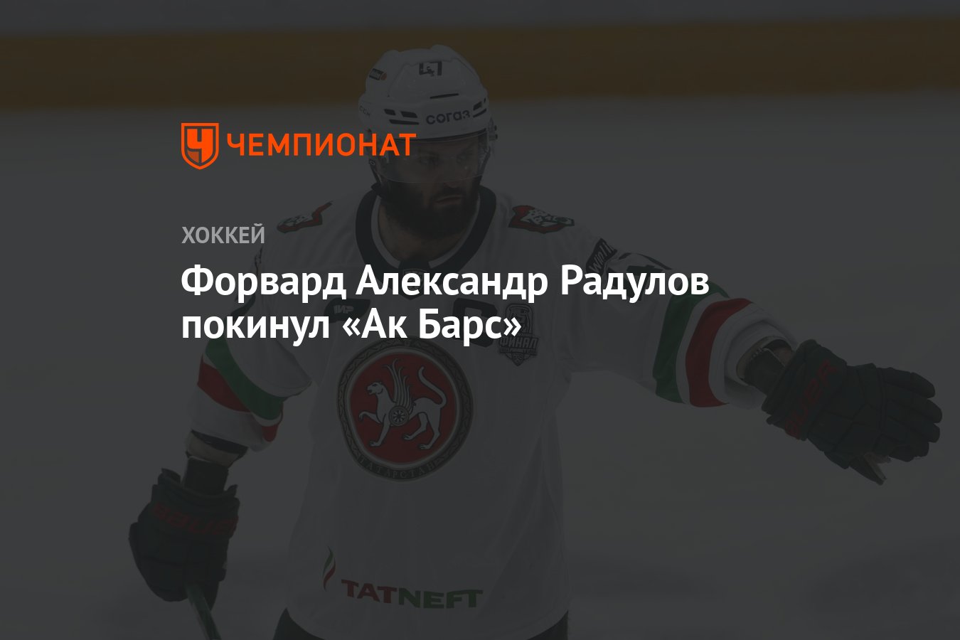 Форвард Александр Радулов покинул «Ак Барс» - Чемпионат