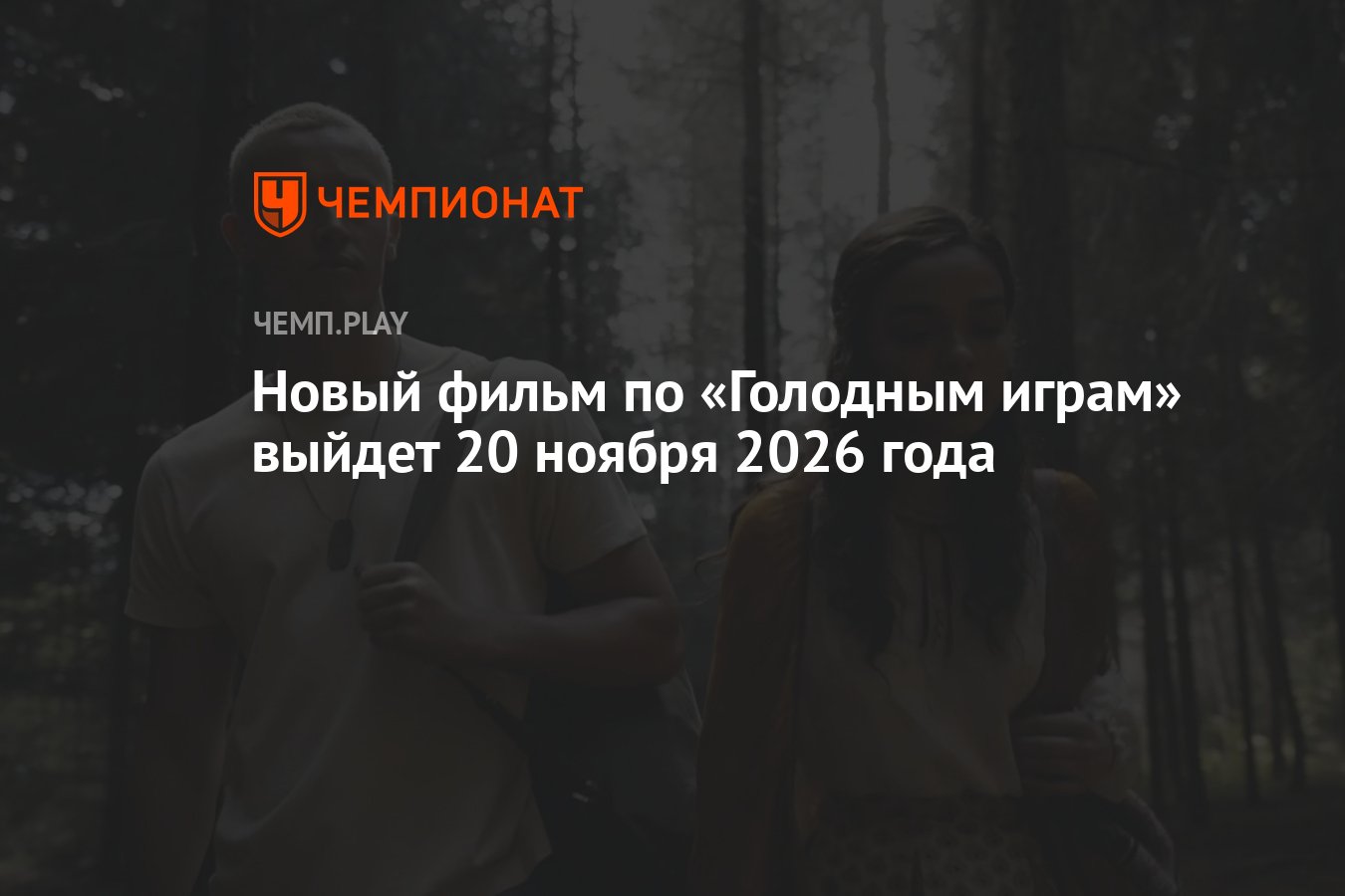 Новый фильм по «Голодным играм» выйдет 20 ноября 2026 года - Чемпионат