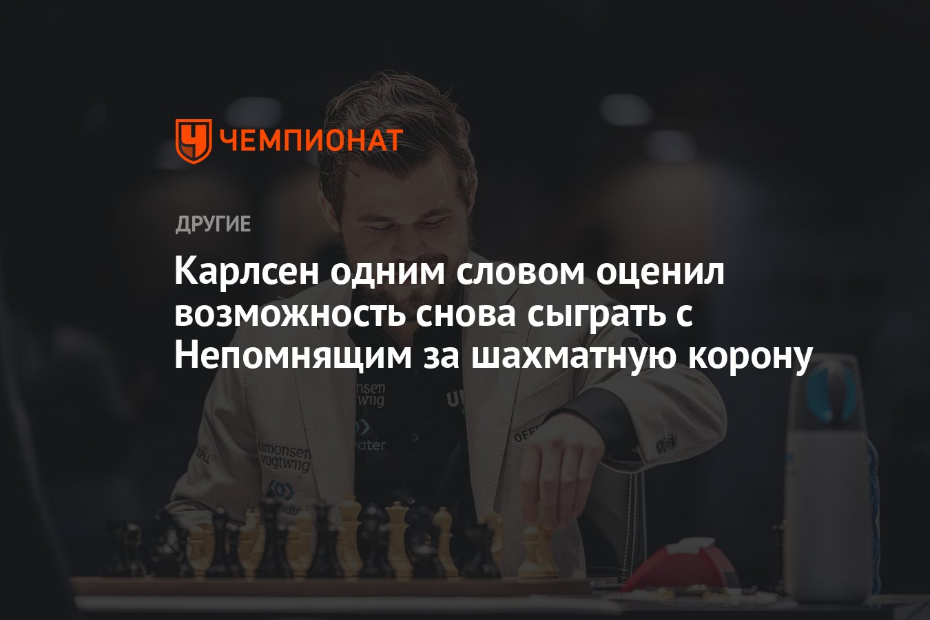 Карлсен одним словом оценил возможность снова сыграть с Непомнящим за  шахматную корону - Чемпионат