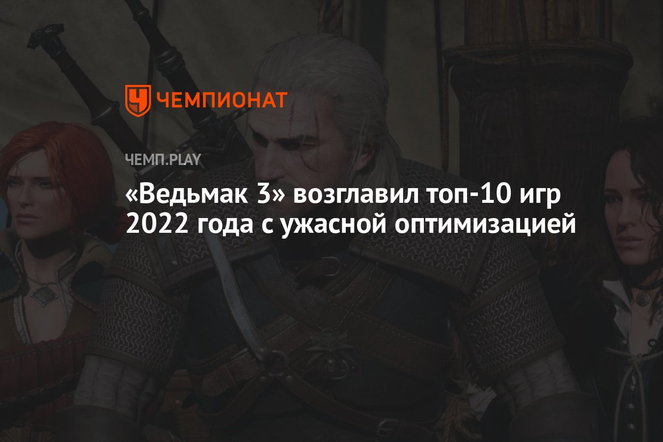 Ведьмак 3» возглавил топ-10 игр 2022 года с ужасной оптимизацией - Чемпионат