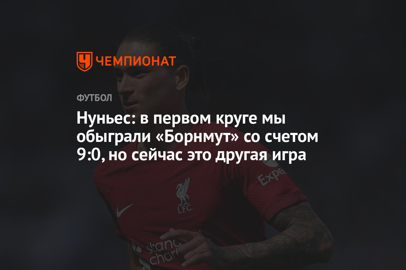 Нуньес: в первом круге мы обыграли «Борнмут» со счетом 9:0, но сейчас это  другая игра - Чемпионат