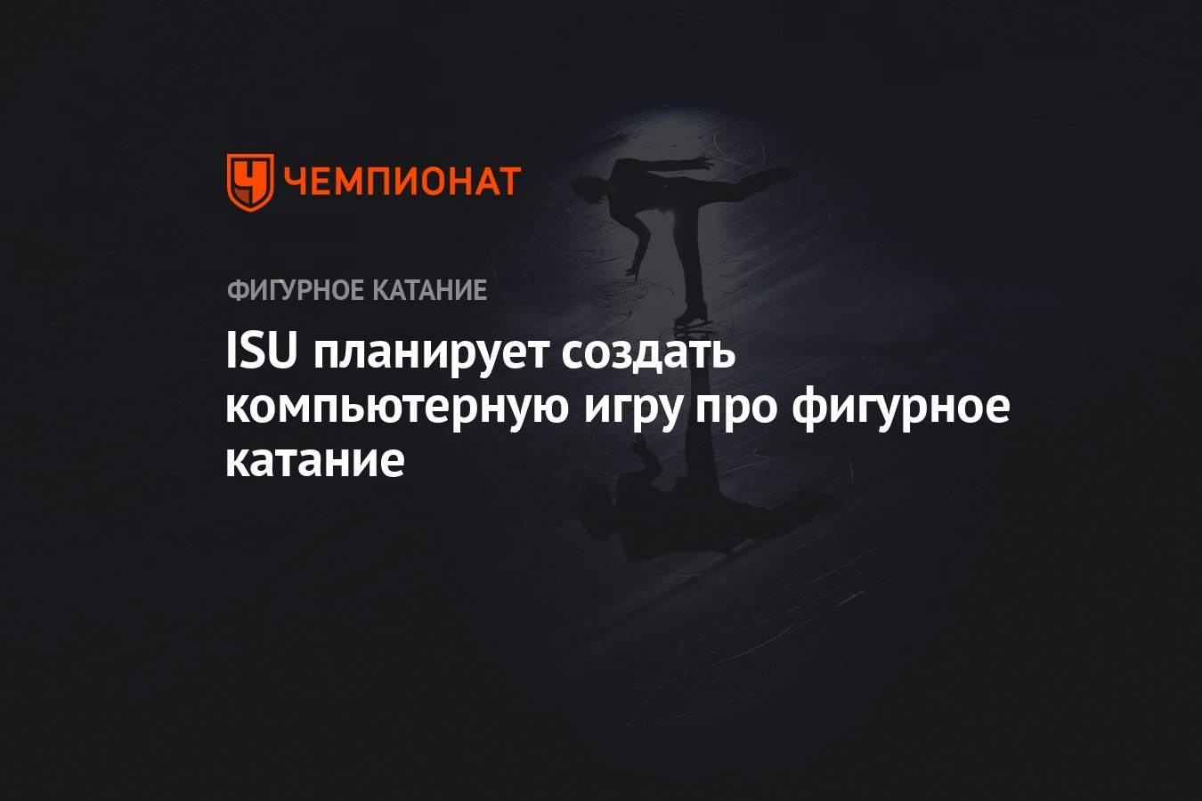 ISU планирует создать компьютерную игру про фигурное катание - Чемпионат