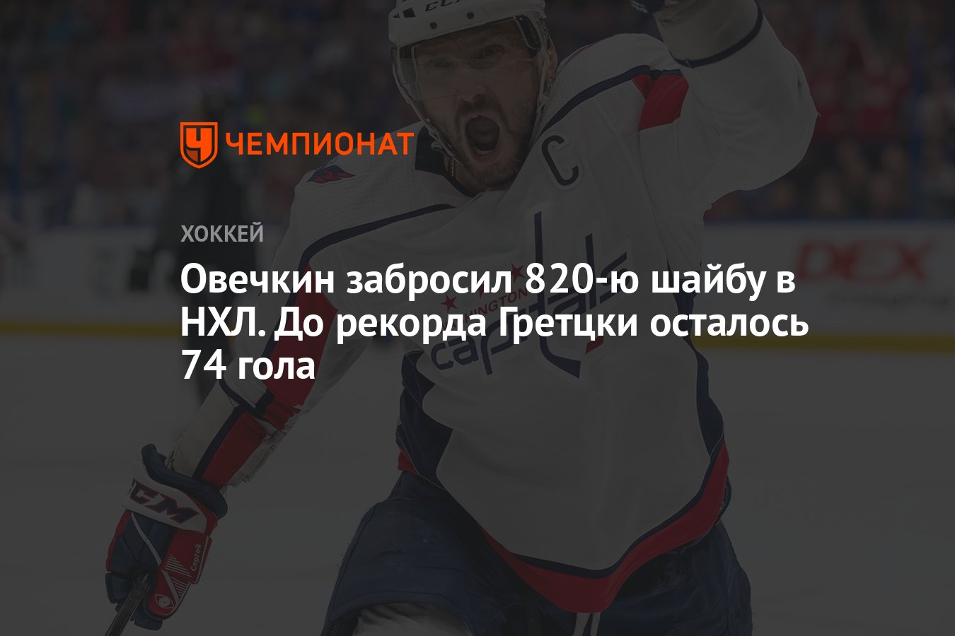 Овечкин забросил 820-ю шайбу в НХЛ. До рекорда Гретцки осталось 74 гола -  Чемпионат