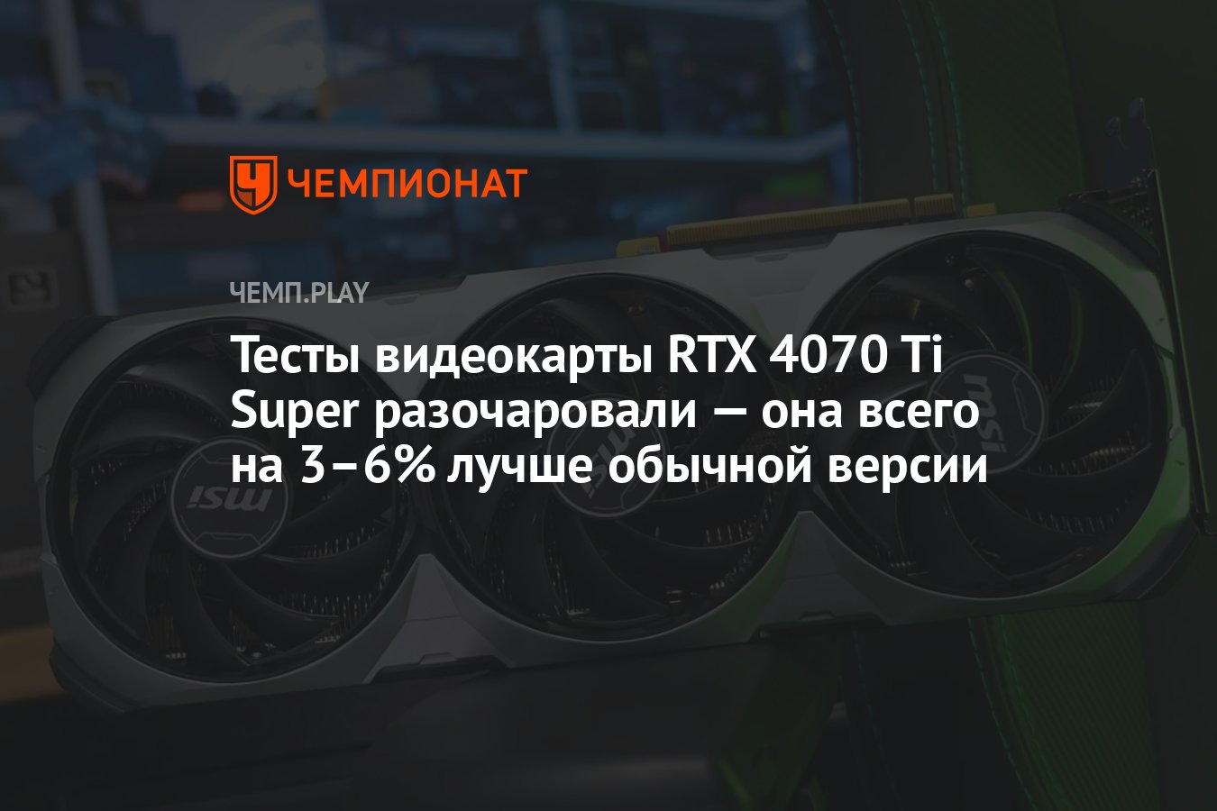 Первые обзоры и тесты в играх новой видеокарты NVIDIA GeForce RTX 4070 Ti  Super - Чемпионат