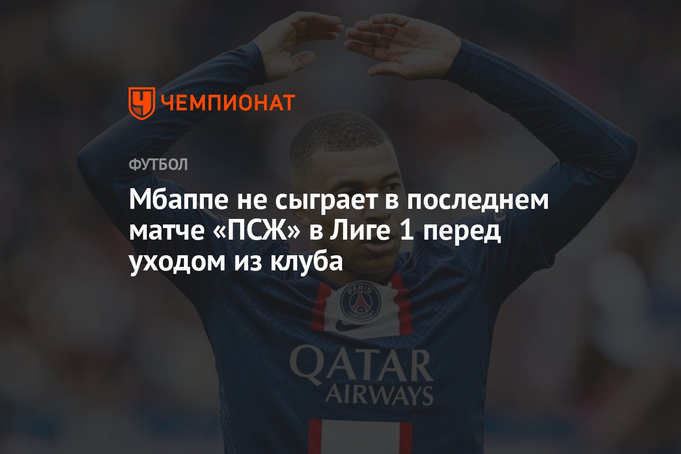 Мбаппе не сыграет в последнем матче «ПСЖ» в Лиге 1 перед уходом из клуба -  Чемпионат