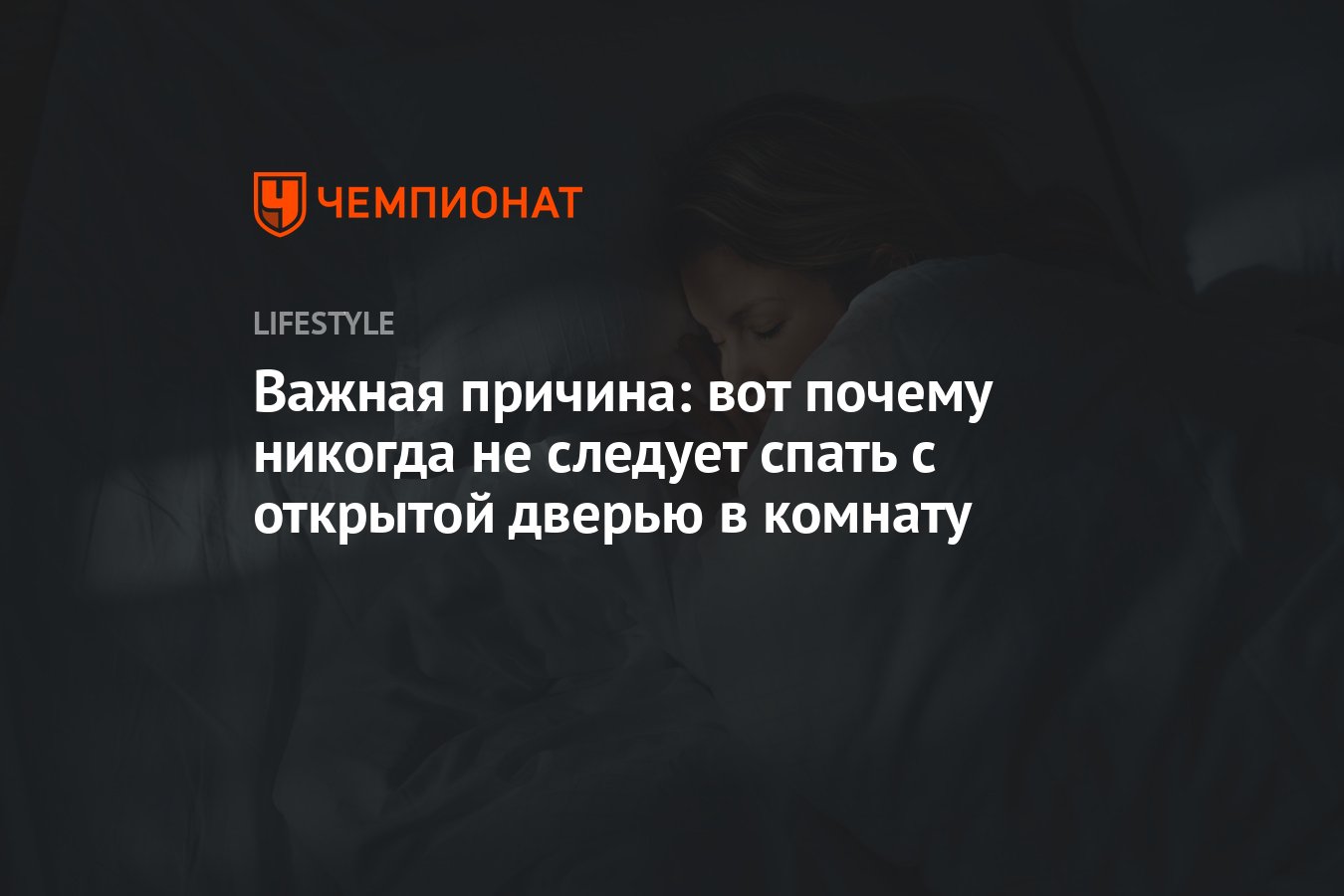 Важная причина: вот почему никогда не следует спать с открытой дверью в  комнату - Чемпионат