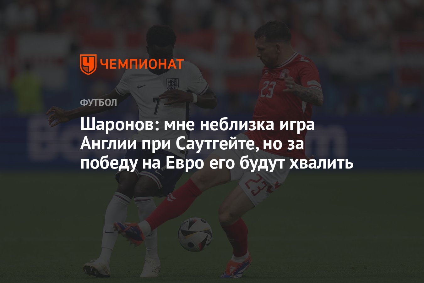 Шаронов: мне неблизка игра Англии при Саутгейте, но за победу на Евро его  будут хвалить - Чемпионат