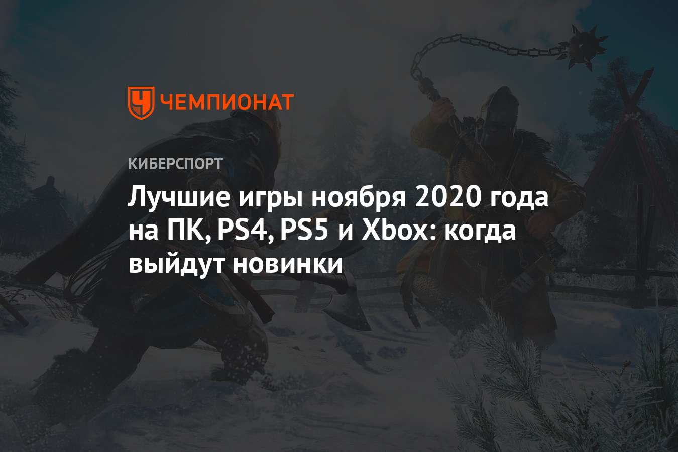 Лучшие игры ноября 2020 года на ПК, PS4, PS5 и Xbox: когда выйдут новинки -  Чемпионат