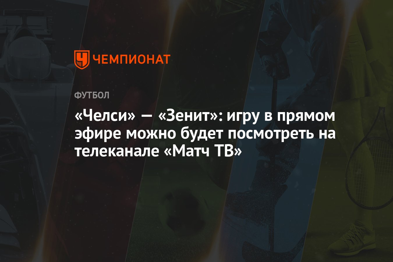 Челси» — «Зенит»: игру в прямом эфире можно будет посмотреть на телеканале  «Матч ТВ» - Чемпионат