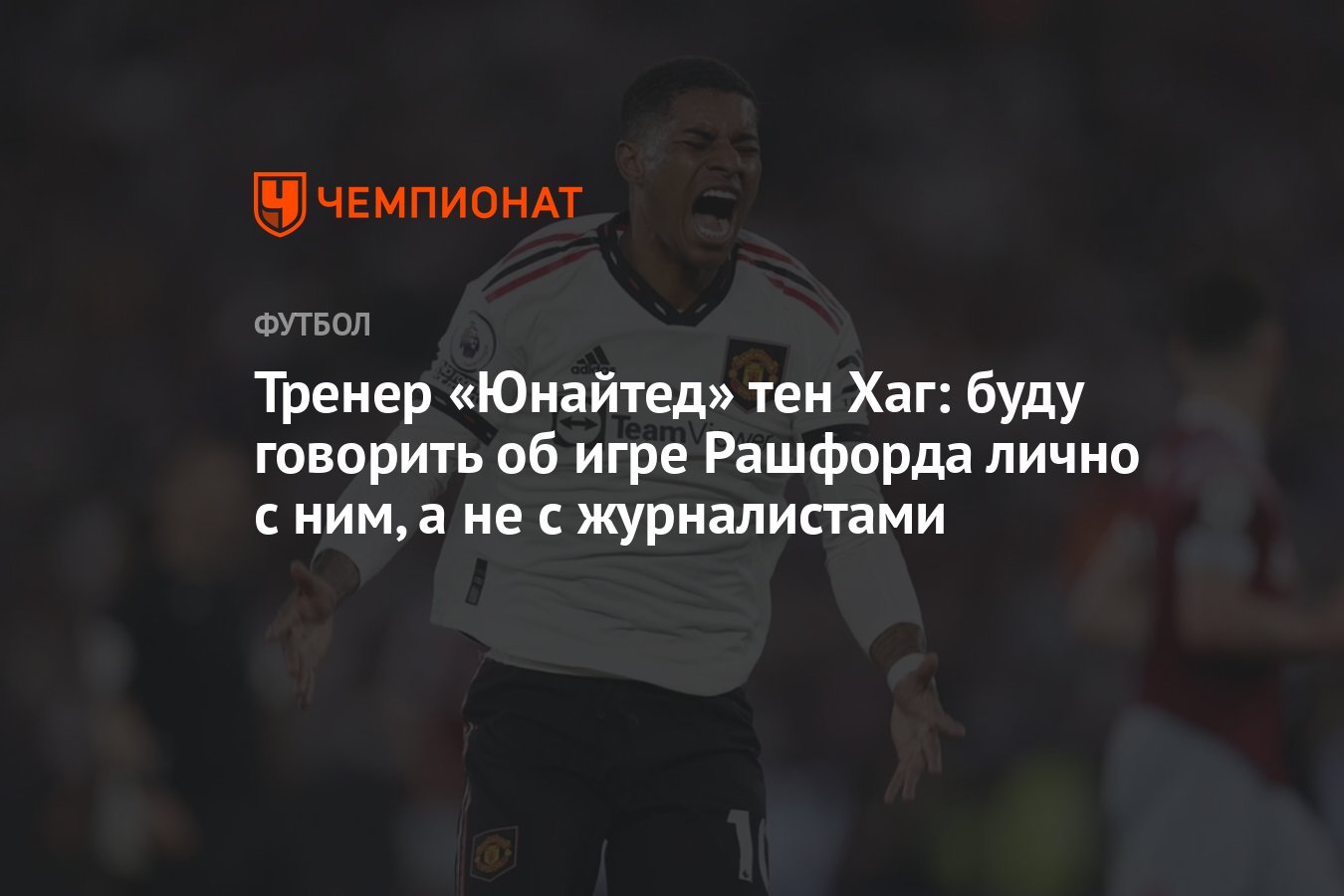 Тренер «Юнайтед» тен Хаг: буду говорить об игре Рашфорда лично с ним, а не  с журналистами - Чемпионат