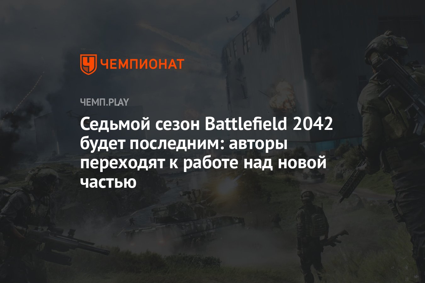 Седьмой сезон Battlefield 2042 будет последним: авторы переходят к работе  над новой частью - Чемпионат