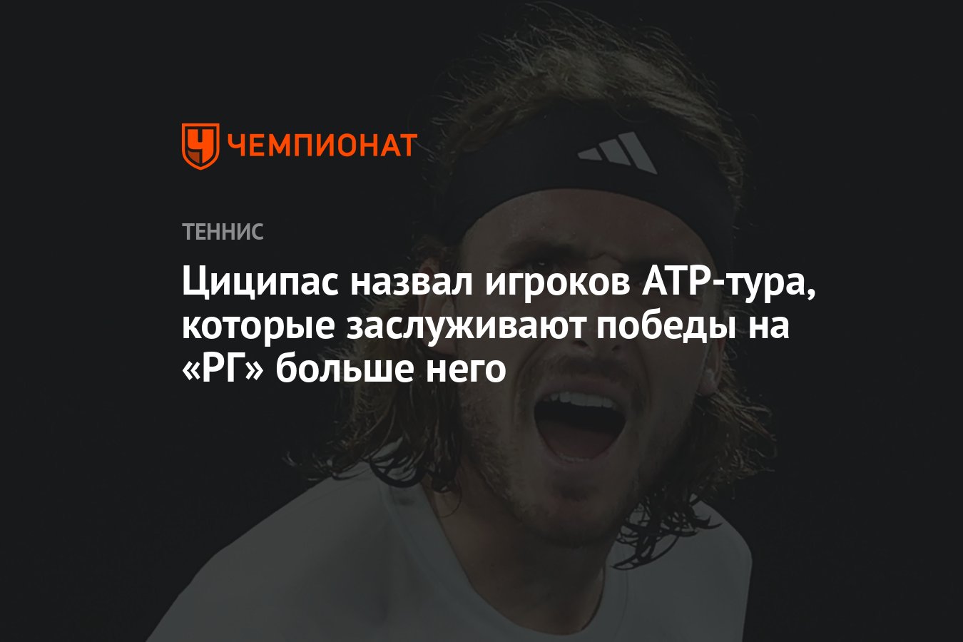 Циципас назвал игроков ATP-тура, которые заслуживают победы на «РГ» больше  него - Чемпионат