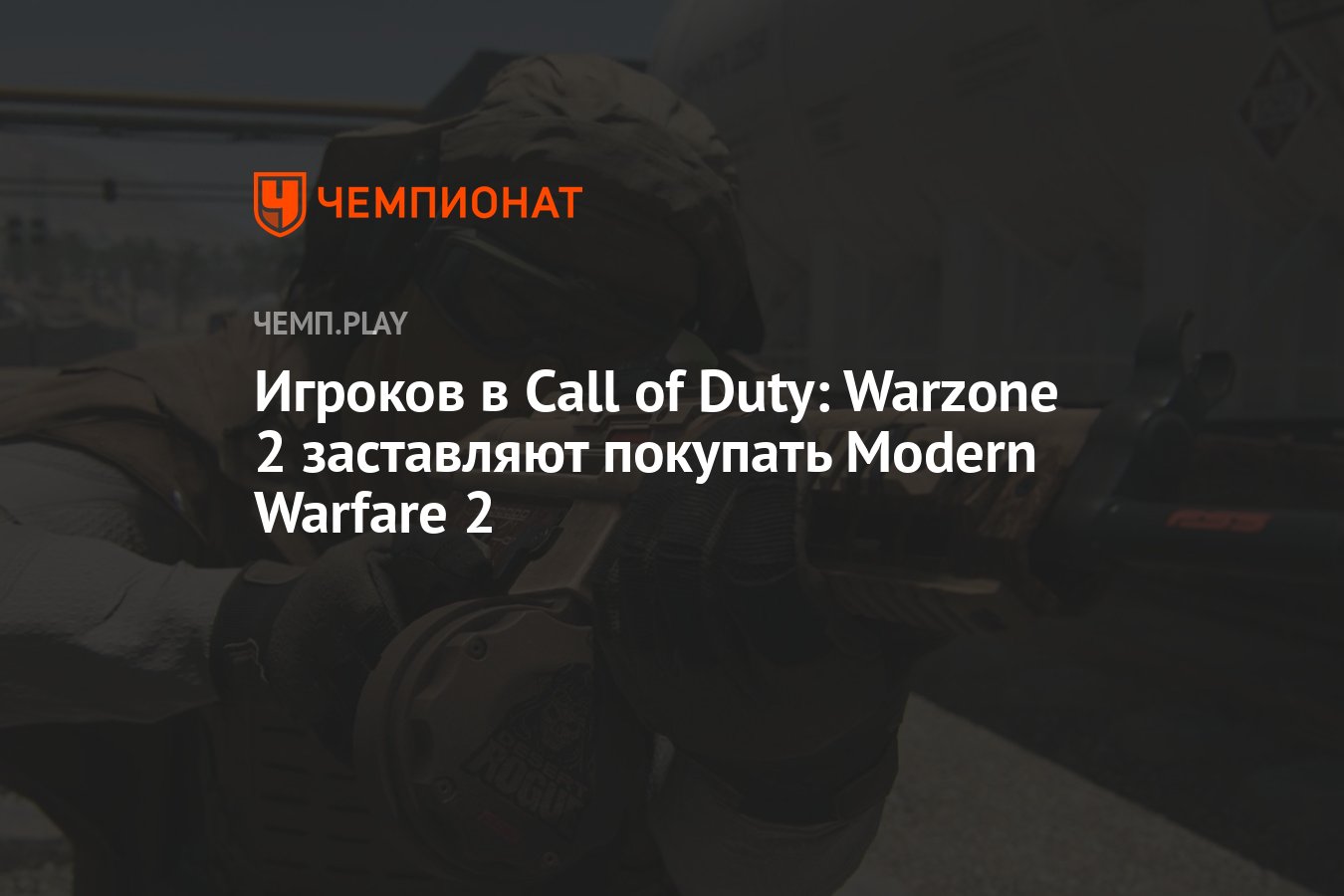 Игроков в Call of Duty: Warzone 2 заставляют покупать Modern Warfare 2 -  Чемпионат