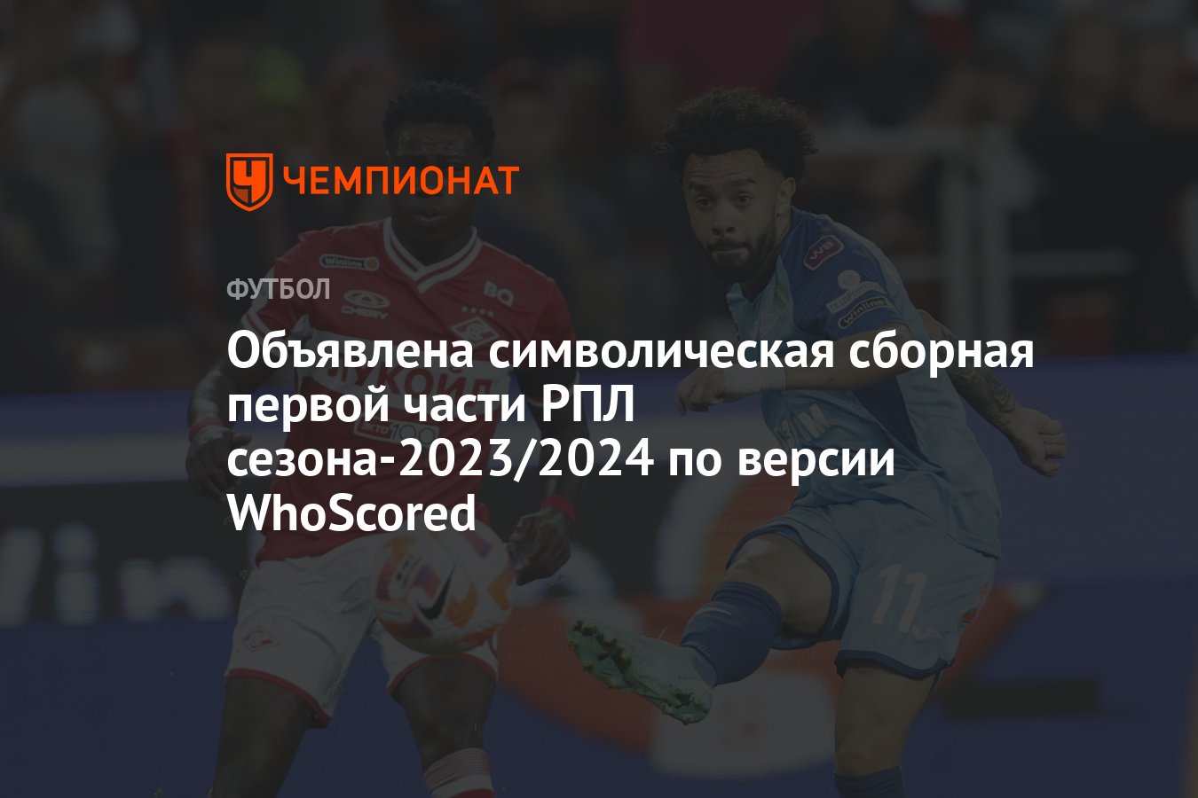 Объявлена символическая сборная первой части РПЛ сезона-2023/2024 по версии  WhoScored - Чемпионат