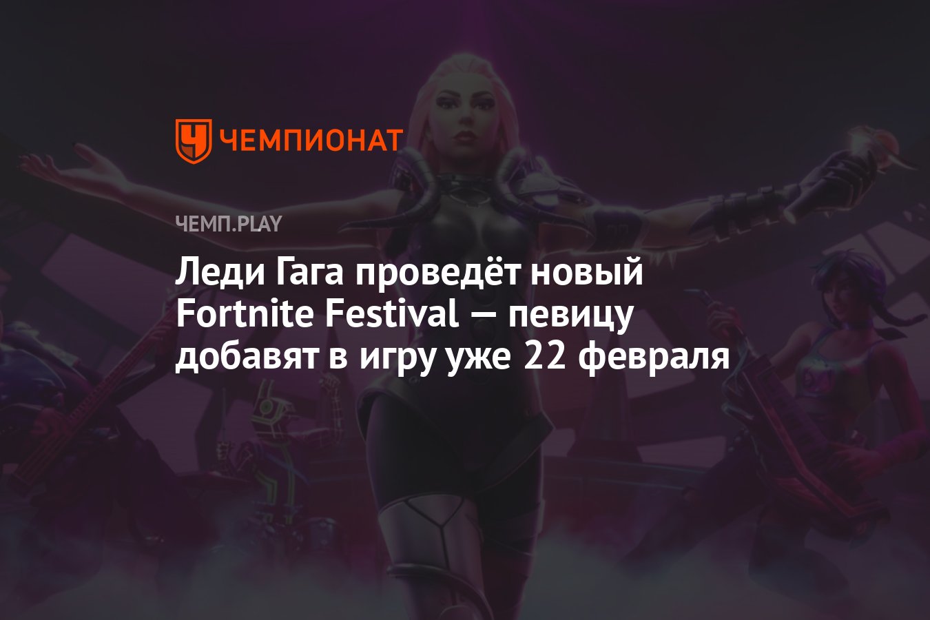 Леди Гага проведёт новый Fortnite Festival — певицу добавят в игру уже 22  февраля - Чемпионат